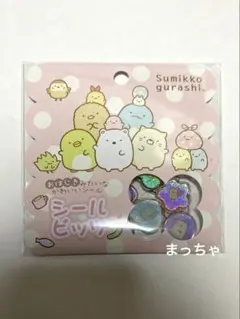 正規品　すみっコぐらし おはじきシール　シールビッツ