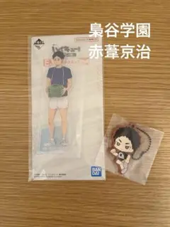 新品 ハイキュー 一番くじ E賞 アクリルスタンド H賞 赤葦京治