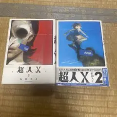 超人X　1〜2巻