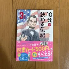 10分で読める伝記 3年生