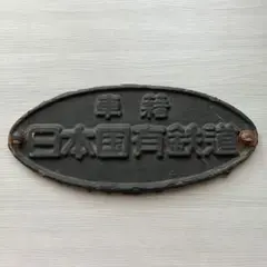 名古屋工場 鉄道部品プレート 昭和29年製 大宮工場 昭和29年 鉄道部品識別プレート - メルカリ