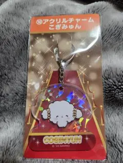 サンリオ　当たりくじ　こぎみゅん　アクリルチャーム