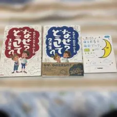 なぜ?どうして? : たのしい!かがくのふしぎ 1年生、2年生