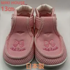 【美品/日本製】ミキハウス miki house ベビーシューズ 13cmピンク