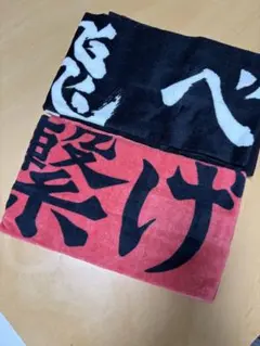 【未使用】ハイキュー　烏野　音駒　横断幕　フェイスタオルしまむら
