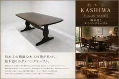柏木工 「組木造り」ダイニングテーブル 飛騨家具 4-6人掛け 食卓テーブルのサムネイル