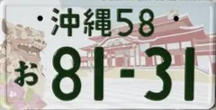 ★沖縄ハイサイ★図柄入ナンバープレート・マグネット