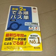 英検2級でる順パス単 文部科学省後援
