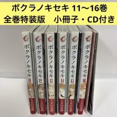 2026年最新】ボクラノキセキ 全巻の人気アイテム - メルカリ