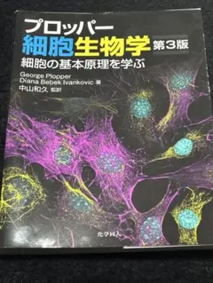 普洛帕細胞生物學 第三版