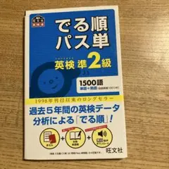 でる順パス単英検準2級 文部科学省後援