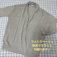 freddy couleur ベージュ ラメ入りカーディガン 38