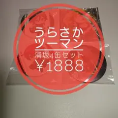 浦島坂田船 ツーマン うらさかKingdom (+おまけ付き)