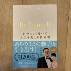 Be Yourself 自分らしく輝いて人生を変える教科書