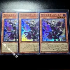 遊戯王　無垢なる者メディウス　スーパーレア　3枚セット