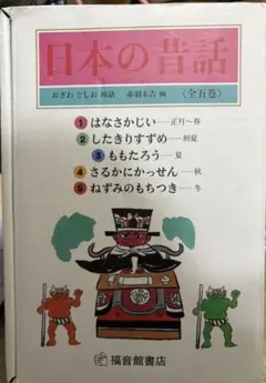 h-50 日本の昔話 全巻セット おざわとしお 赤羽末吉 福音館 むかし 