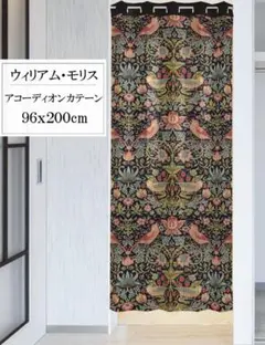 アコーディオンカーテン ウィリアムモリス「イチゴ泥棒」96x200cm【日本製】
