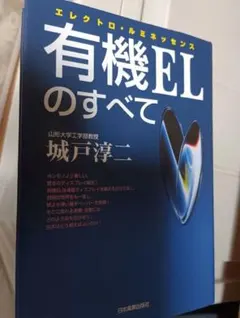 有機ELのすべて 城戸淳二 日本実業出版社