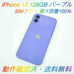 即配【美品】SIMフリー iPhone 12 128GB パープル 容量100％