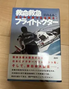【コードブルーの聖地】救命救急 フライトドクター