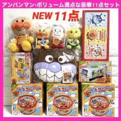 アンパンマン　豪華11点セット まとめ売り ドラム　列車　ぬいぐるみ　食器　玩具