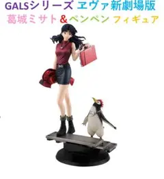 2026年最新】葛城ミサト フィギュア galsの人気アイテム - メルカリ