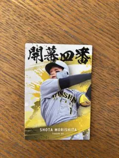 阪神タイガース森下翔太 プロ野球チップスカード