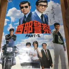 2025年最新】渡哲也サインの人気アイテム - メルカリ