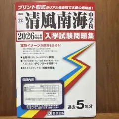 2026年最新】清風南海中入試の人気アイテム - メルカリ