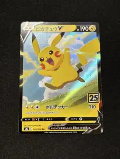 2026年最新】ピカチュウv 25thの人気アイテム - メルカリ