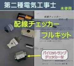 2종 전기기사/배선검사기 풀키트/상세설명서 포함/ VVR 포함