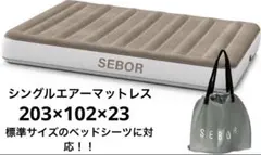 【新品未使用】Sebor プレミアムエアーベッド シングル キャンプエアーマット