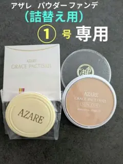 2026年最新】アザレ ファンデーションの人気アイテム - メルカリ