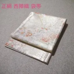 袋帯 正絹