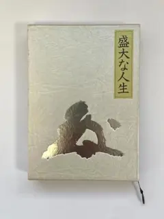 2026年最新】盛大な人生 中村天風の人気アイテム - メルカリ