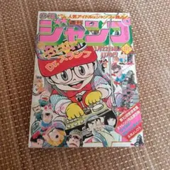 鳥山明】週刊少年ジャンプ Dr.スランプアラレちゃん キン肉マン テニス