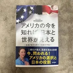アメリカの今を知れば日本と世界が見える