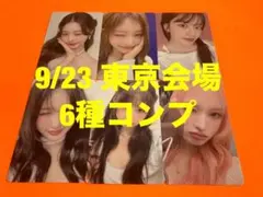 IVE 9/23 Be Alright 会場限定 トレカ　6種コンプ
