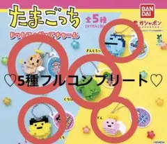 即日発送★匿名取引 たまごっち ドットフィギュアチャーム まめっち コンプリート