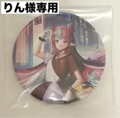 りん様専用ページ