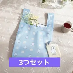 ゼクシィ ３月号 付録 ミッフィー 花柄エコバッグ＆ベロアポーチ 3つセット
