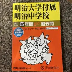 2025年最新】明治過去問の人気アイテム - メルカリ