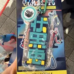 呪術廻戦　USJ ストラップキーチェーン　恵