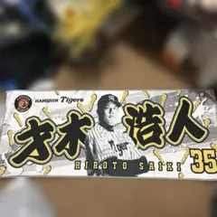 阪神タイガース 才木浩人 選手 タオル
