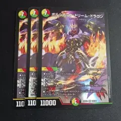 【最安値】 ボルシャックドリームドラゴン 3枚セット