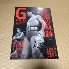 G SPIRITS Vol.80 王道の軌跡 全日本プロレス