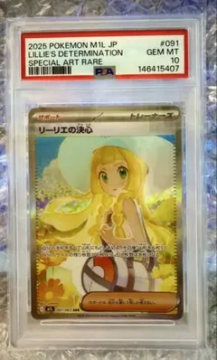 PSA10】リーリエの決心 SAR 091/063 GEM MT 鑑定品 - メルカリ