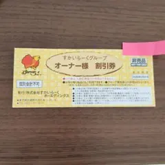 すかいらーくグループ　オーナー様　割引券　２５%割引　２０%割引のサムネイル