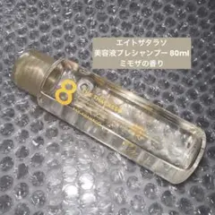 エイトザタラソ ミモザの香り 美容液プレシャンプー 80ml