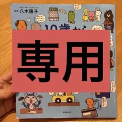 【中古品】10歳から知っておきたいお金の心得 大切なのは、稼ぎ方・使い方・考え方